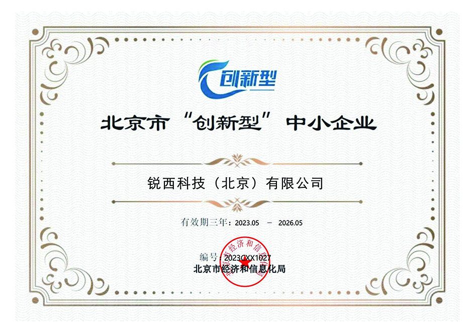 北京市“创新型”中小企业证书