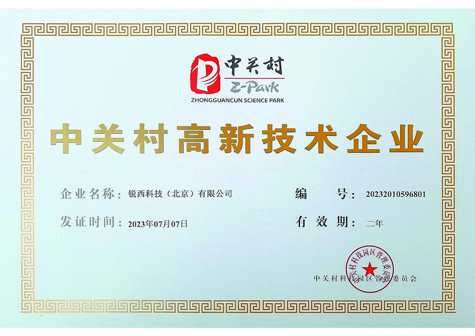 中关村高新技术企业