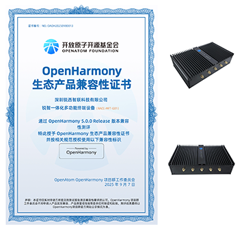 锐智一体化多功能终端设备获OpenHarmony生态兼容性认证，加速行业智能化升级