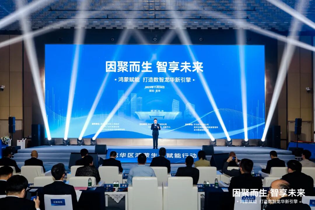 全面拥抱鸿蒙生态，龙华区开启数智未来新篇章