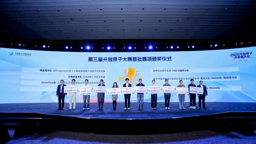 第三届开放原子大赛首批赛项颁奖：七大成果亮相，多领域攻克“真问题”取得实效