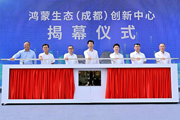 鸿蒙生态（成都）创新中心一周年：筑梦西部，智启未来