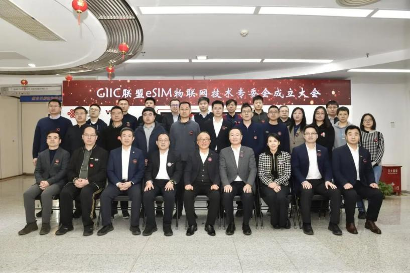 锐西科技作为共同发起单位参与全球智慧物联网联盟eSIM物联网技术专委会成立大会