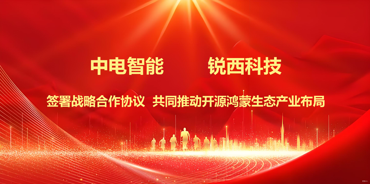 锐西科技与中电智能签署战略合作协议 共同推动开源鸿蒙产业生态布局